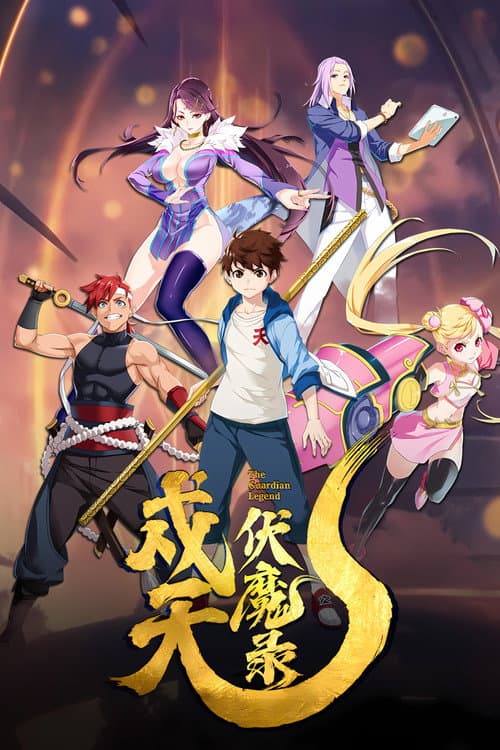 The Guardian Legend Season 1 poster