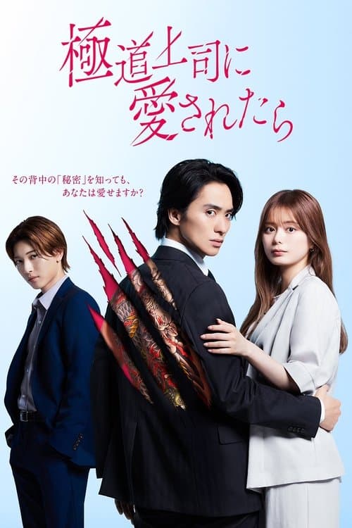 The Yakuza Boss’s Beloved Season 1 poster