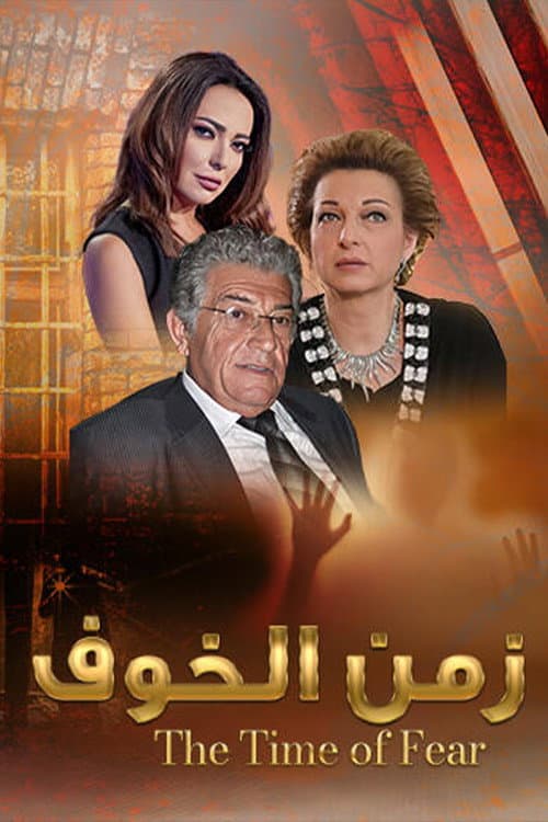 The Time of Fear Season 1 poster