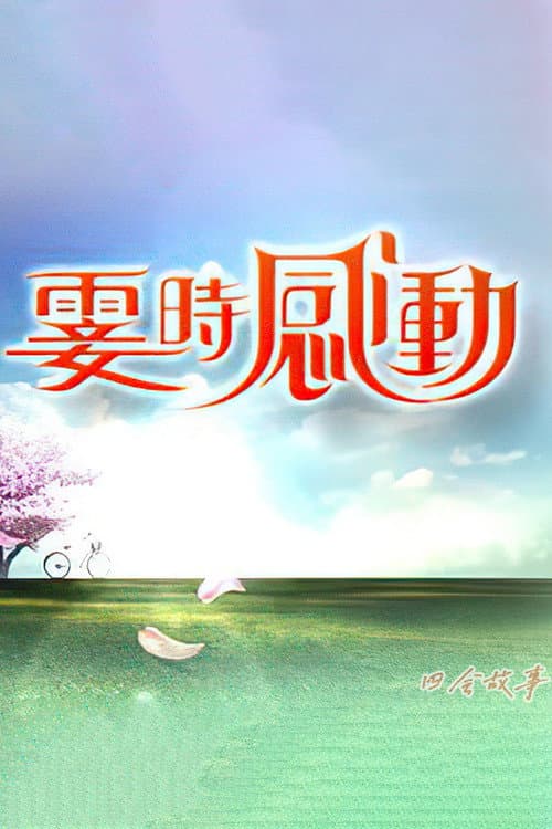 雯时感动 Season 2 poster