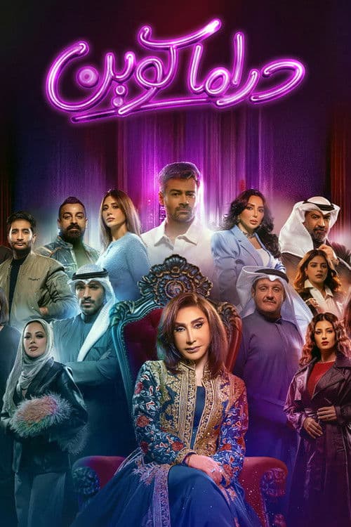 Drama Queen Season 1 poster