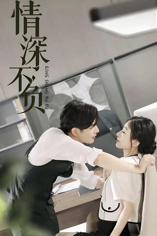 情深不负 Season 1 poster
