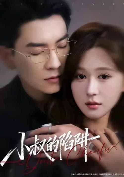 小叔的陷阱 Season 1 poster