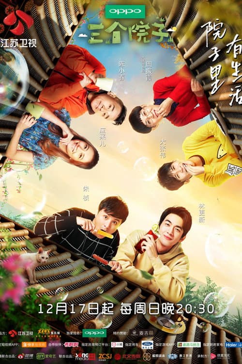 三个院子 Season 1 poster