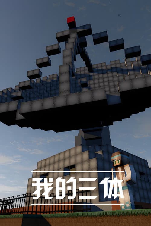 The Three-Body Problem in Minecraft Season 1 poster