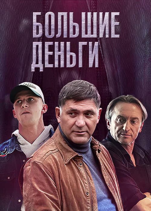 Большие деньги Season 1 poster