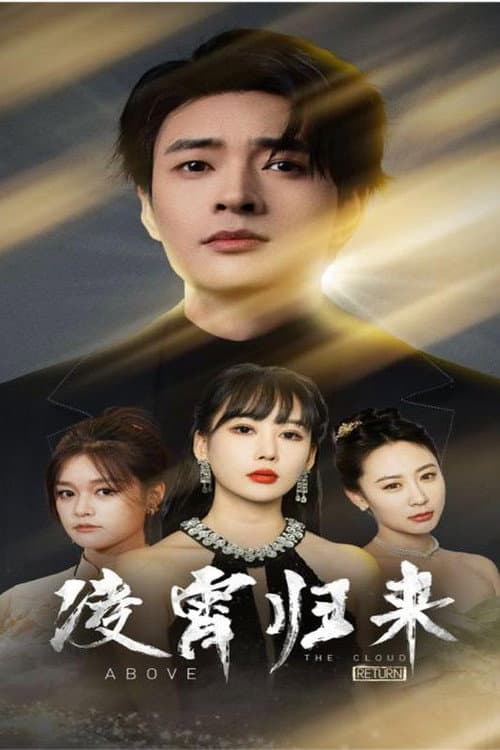 凌霄归来 Season 1 poster
