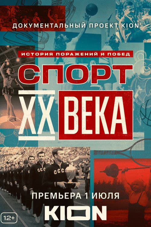 Sports of the XX Century Season 1 poster