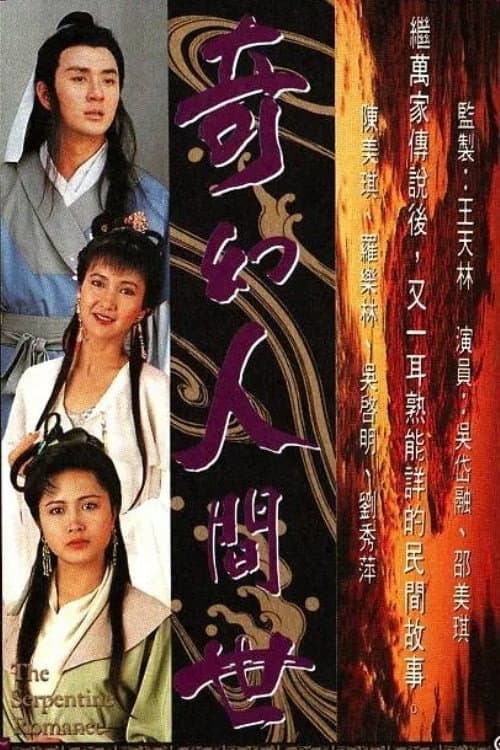The Serpentine Romance Season 1 poster
