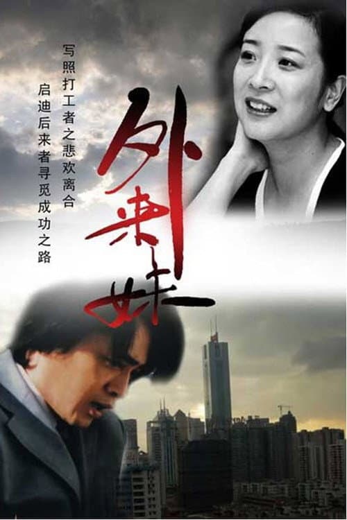 外来妹 Season 1 poster