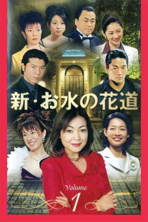 Omizu no Hanamichi Shin Omizu no Hanamichi poster