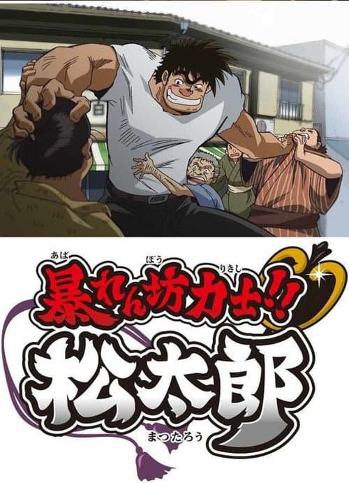 Rowdy Sumo Wrestler Matsutaro!! Season 1 poster