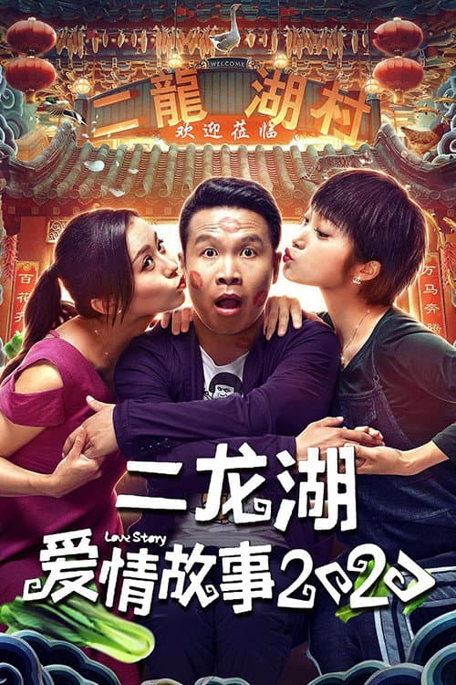 二龙湖爱情故事 Season 2 poster