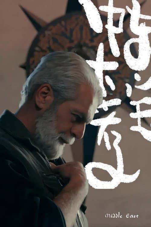 大宝荐系列 Season 2 poster