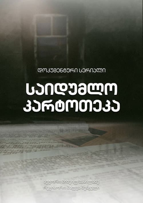 საიდუმლო კარტოთეკა Season 1 poster