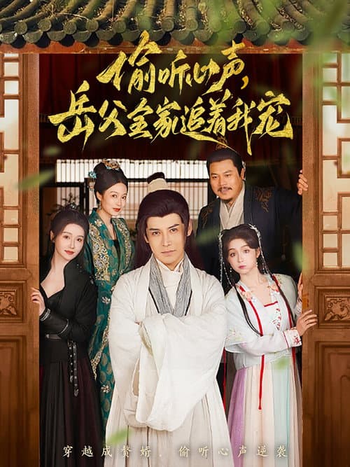 偷听心声岳父全家追着我宠 Season 1 poster