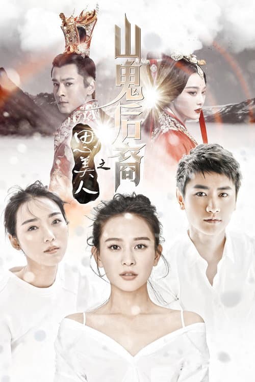 思美人之山鬼后裔 Season 1 poster