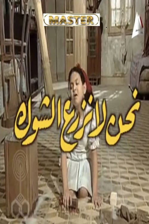 نحن لا نزرع الشوك Season 1 poster