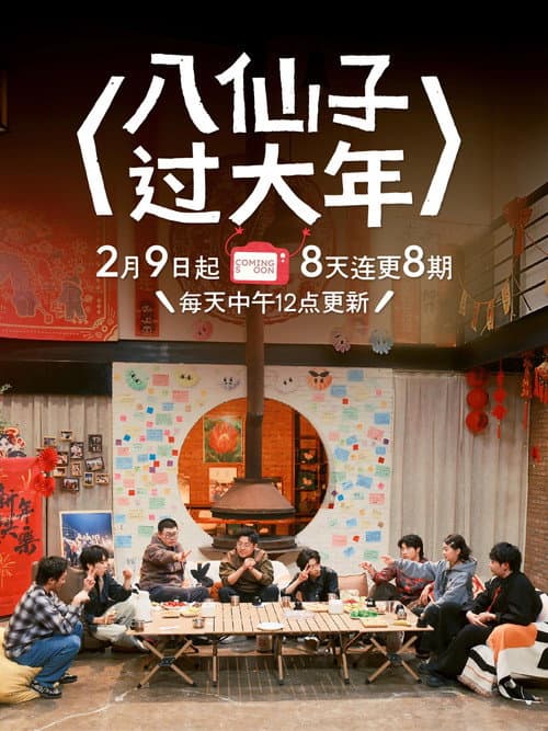 Baxianzi Team Build Season 2 poster