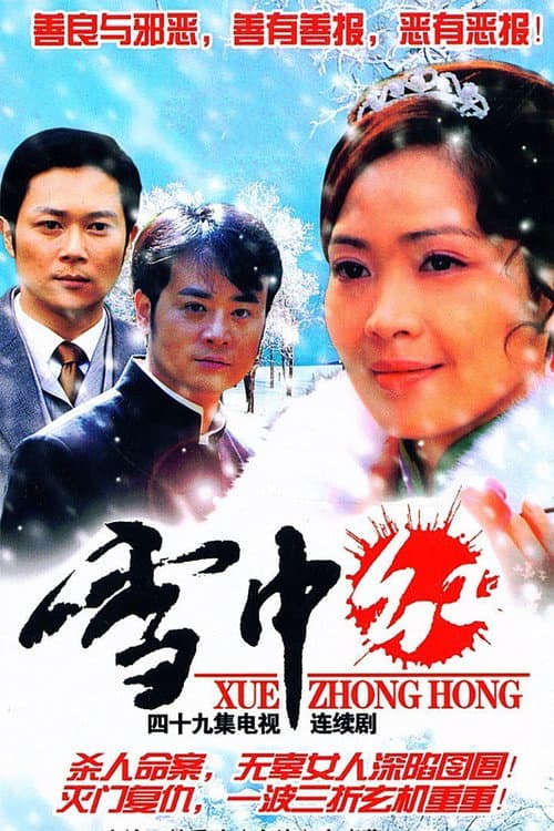 雪中红 Season 1 poster