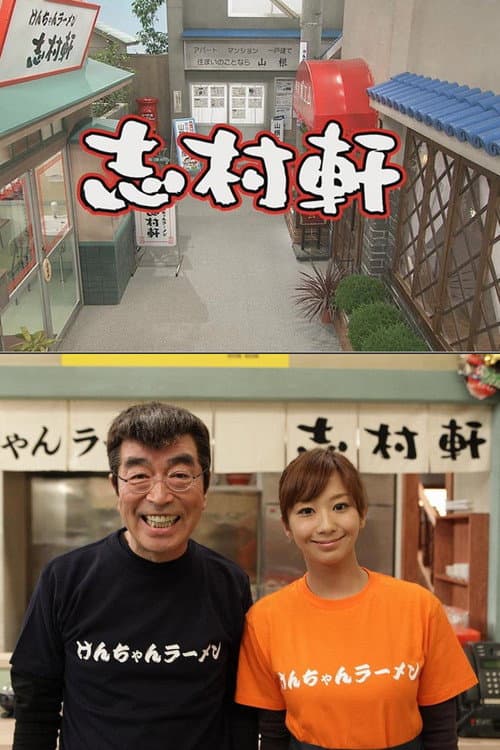 志村軒 Season 1 poster