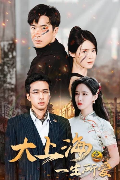 大上海之一生所爱 Season 1 poster