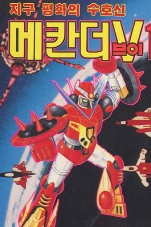Mechander Robot Season 1 poster
