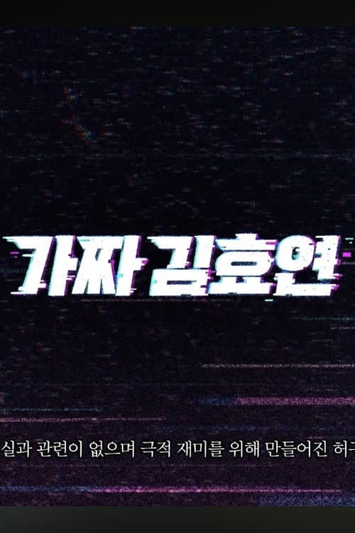 Fake Kim Hyoyeon Season 1 poster