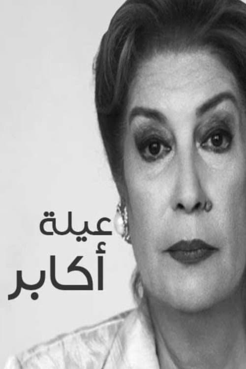 عيلة أكابر Season 1 poster