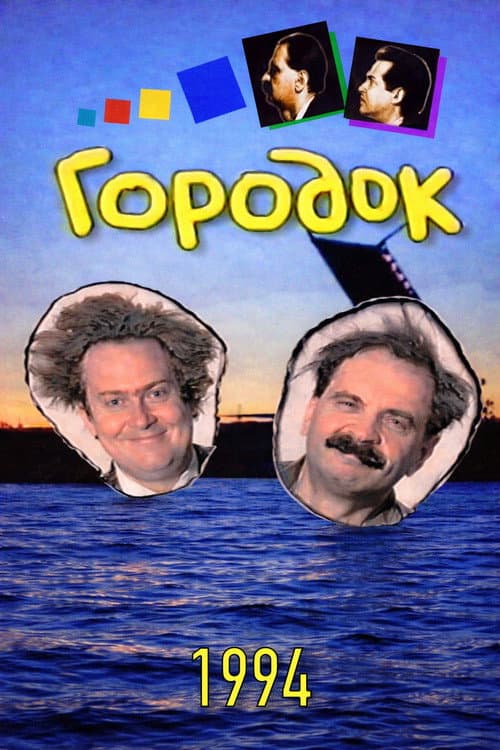 Городок Season 2 poster