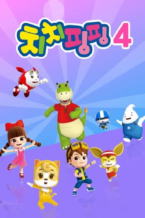 치치핑핑 시즌4 Season 1 poster