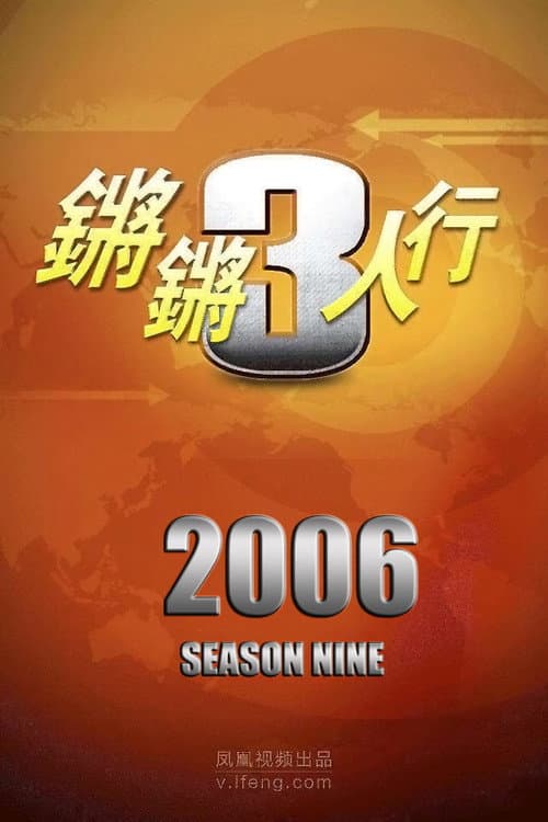 锵锵三人行 Season 9 poster