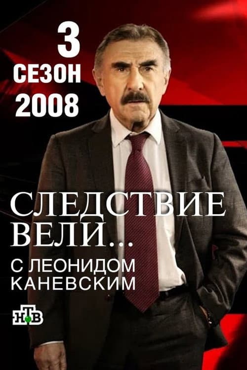 The investigation was conducted Season 3 poster