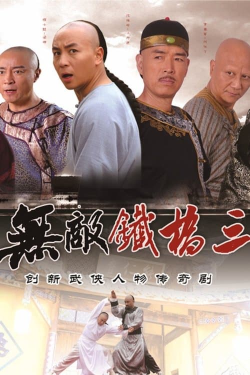 Invincible Tie Qiaosan Season 1 poster