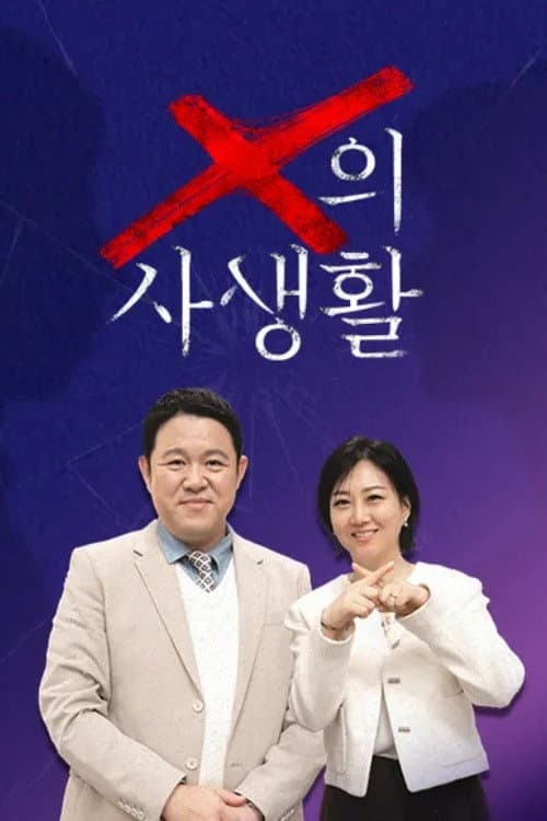 X의 사생활 Season 1 poster