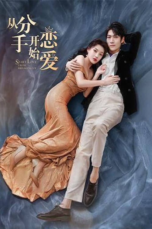 从分手开始恋爱 Season 1 poster