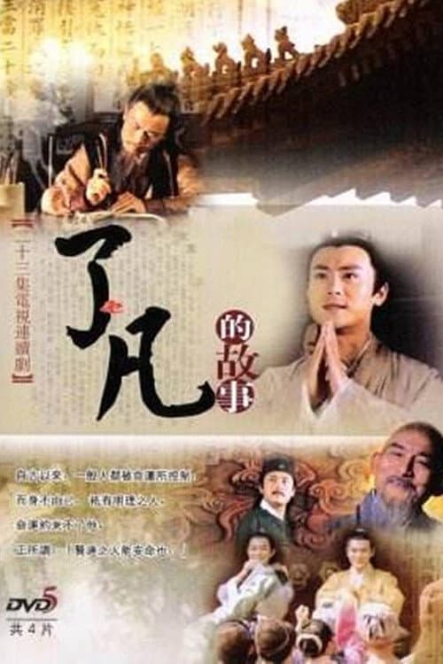 了凡的故事 Season 1 poster