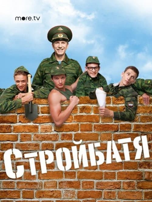 Стройбатя Season 2 poster