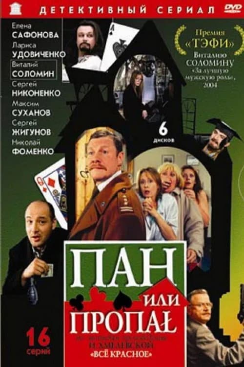 Пан или пропал (режиссерская версия) Season 1 poster