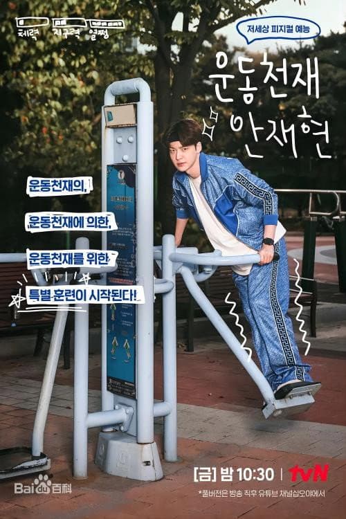 Sports Master Ahn Jae-hyun Season 1 poster