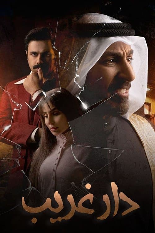 Ghareeb House Season 1 poster