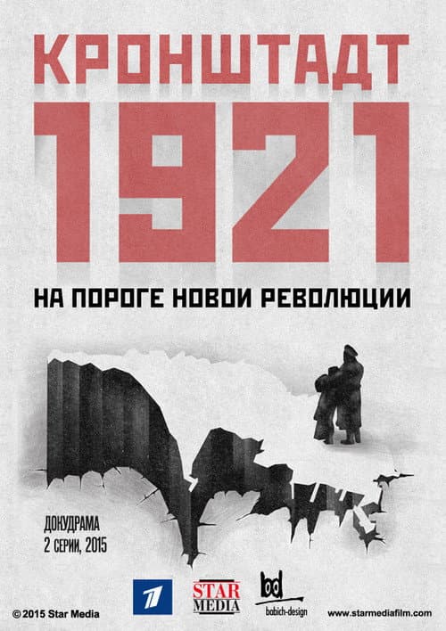 Кронштадт 1921 Season 1 poster