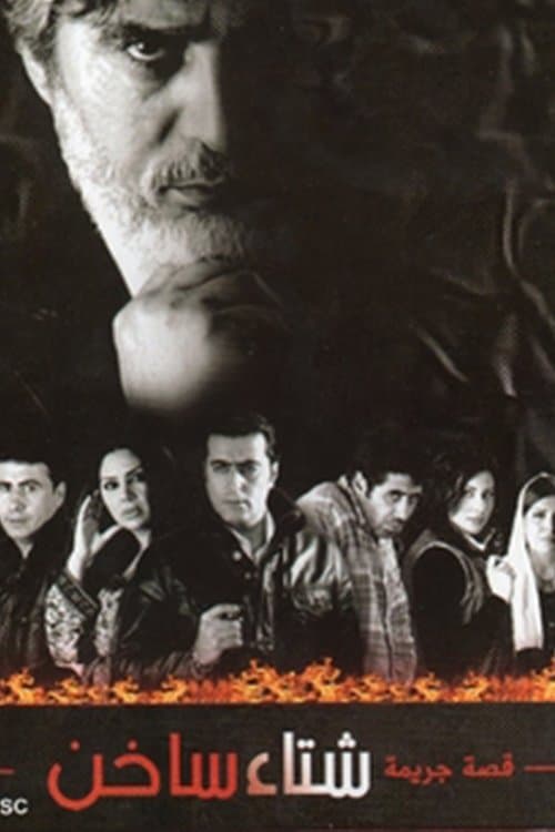 شتاء ساخن Season 1 poster