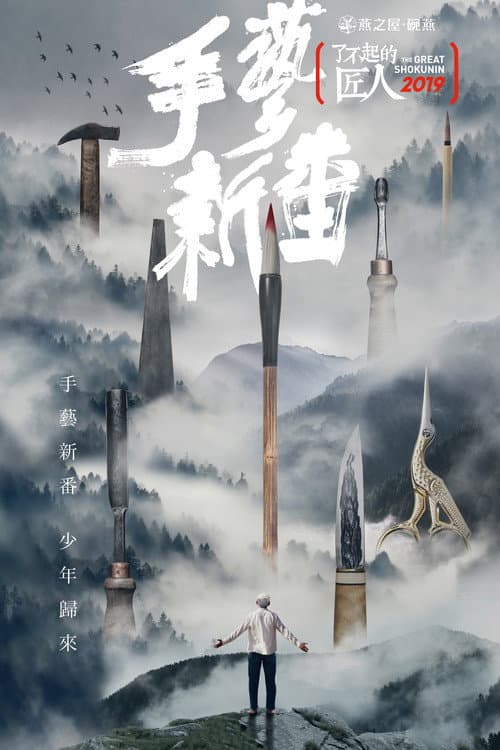 The Great Shokunin Season 4 poster