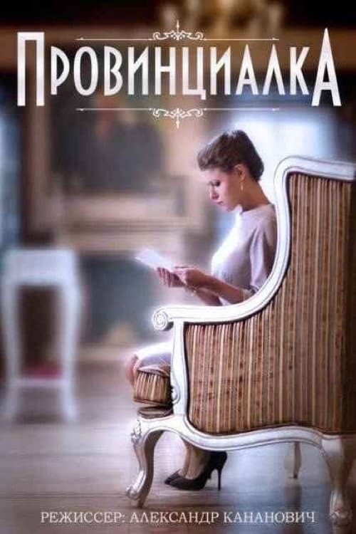 Провинциалка Season 1 poster