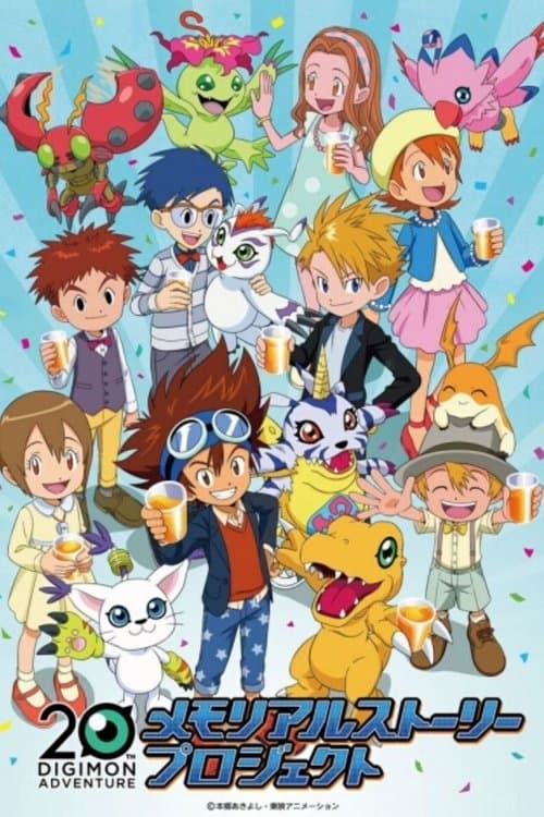 Digimon Adventure 20th Memorial Story Season 1 poster