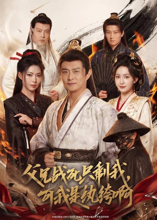 父兄战死只剩我，可我是纨绔啊 Season 1 poster