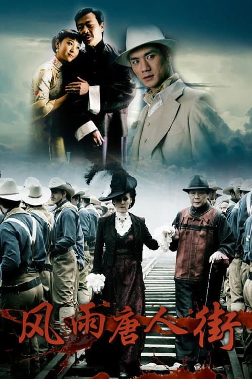 风雨唐人街 Season 1 poster