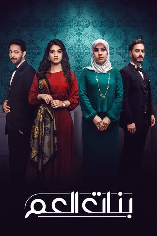 Banat Al Am Season 2 poster