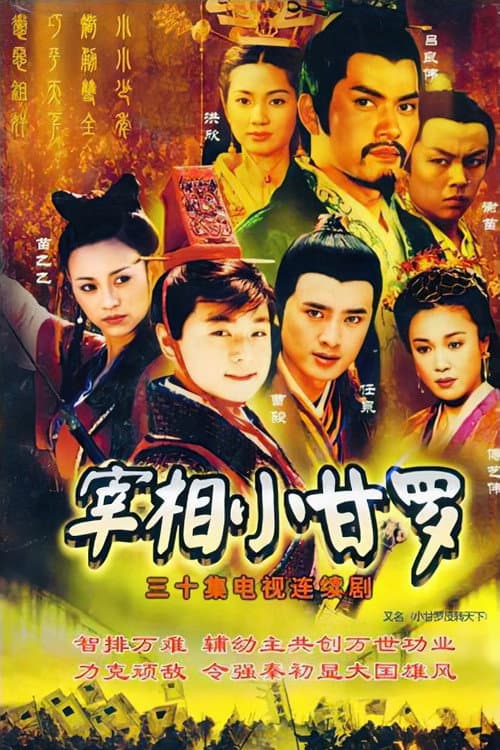 宰相小甘罗 Season 1 poster